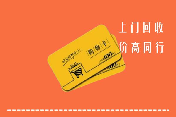 贵阳回收购物卡